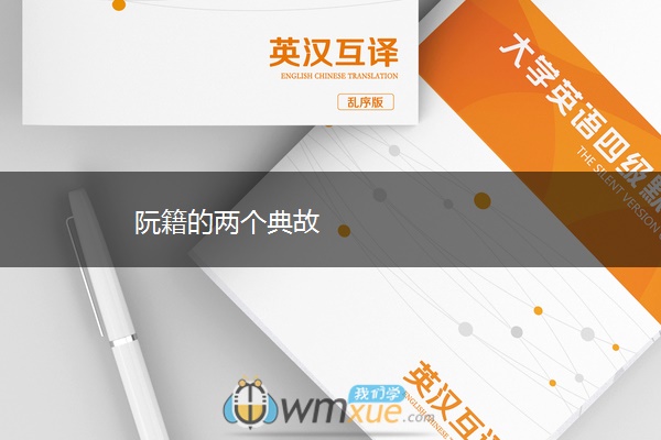 阮籍的两个典故