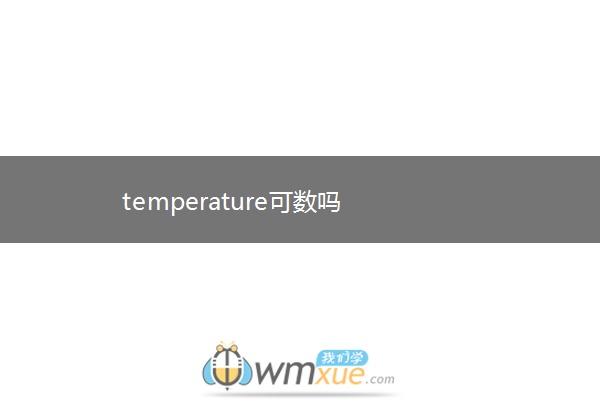 temperature可数吗
