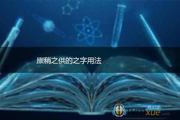 廪稍之供的之字用法