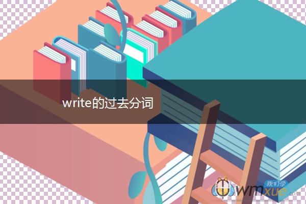 write的过去分词