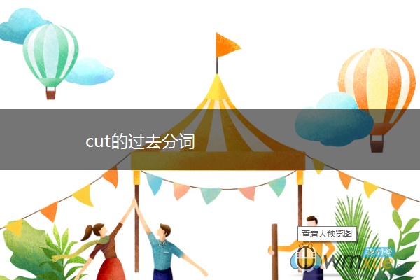 cut的过去分词