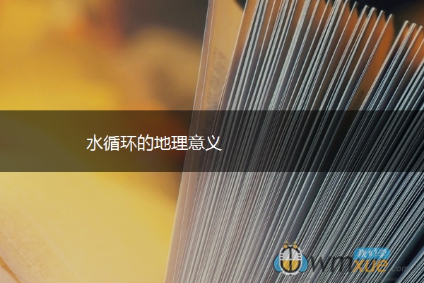水循环的地理意义
