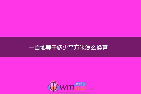 一亩地等于多少平方米怎么换算