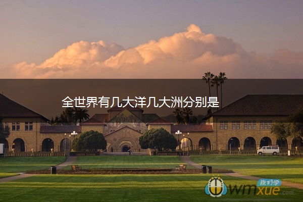 全世界有几大洋几大洲分别是