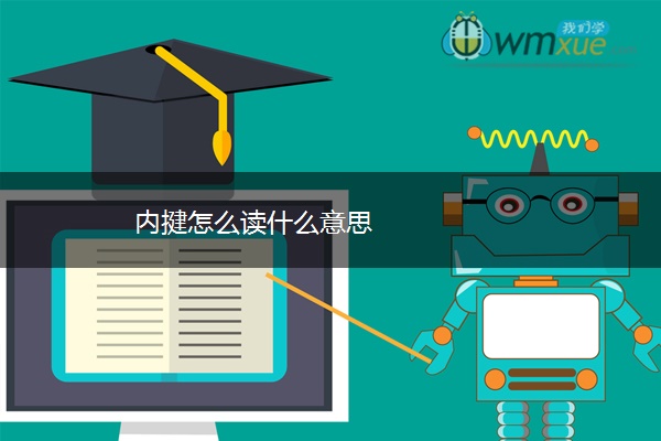 内揵怎么读什么意思