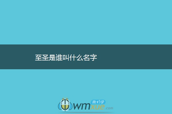 至圣是谁叫什么名字