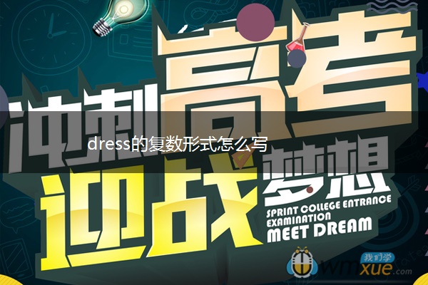 dress的复数形式怎么写