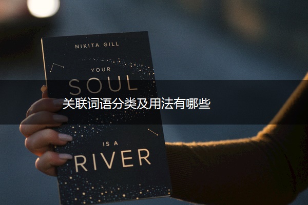 ​关联词语分类及用法有哪些