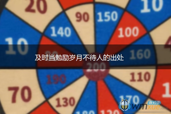 及时当勉励岁月不待人的出处