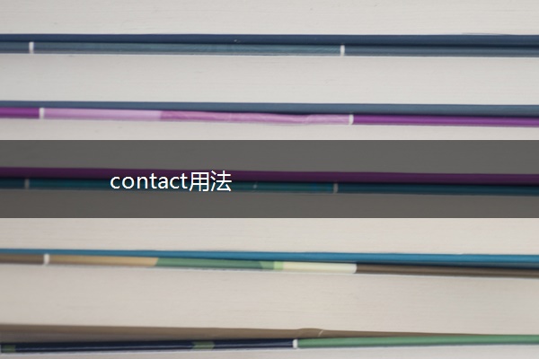 contact用法