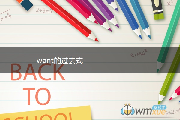 want的过去式