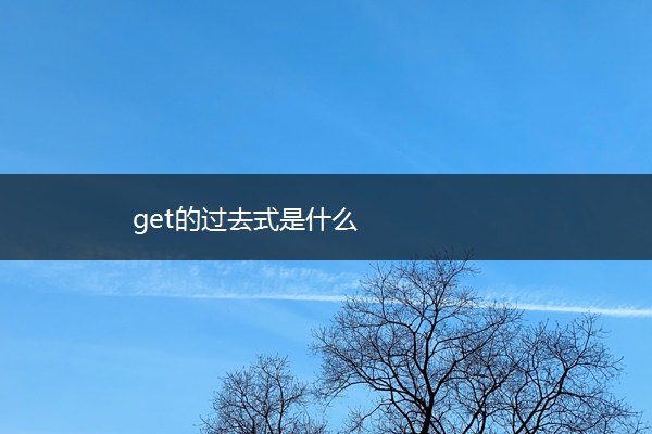 get的过去式是什么