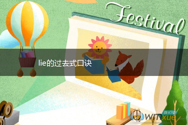lie的过去式口诀