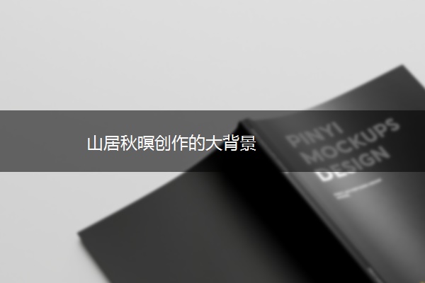 山居秋暝创作的大背景