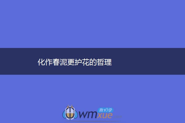 化作春泥更护花的哲理