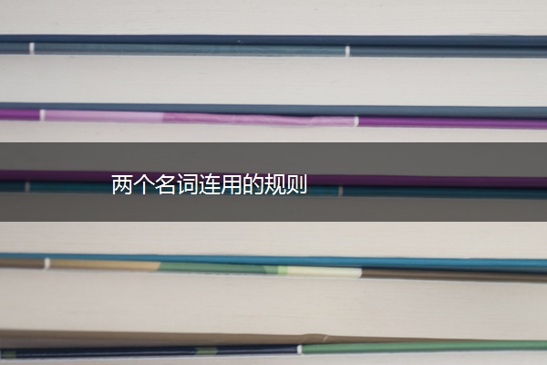 两个名词连用的规则