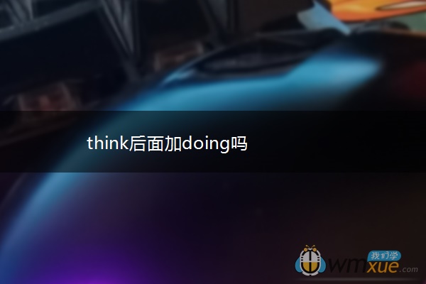 think后面加doing吗