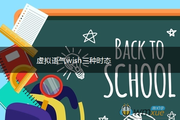 虚拟语气wish三种时态