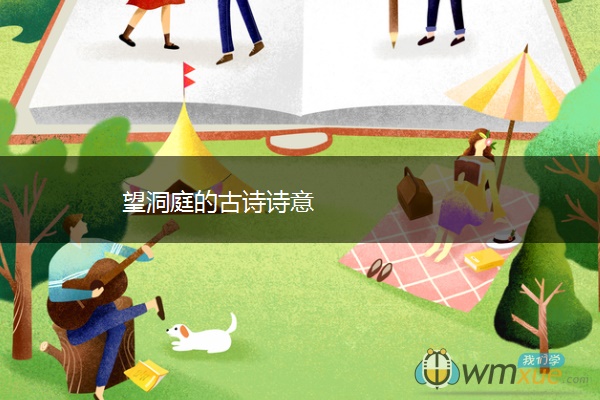 望洞庭的古诗诗意