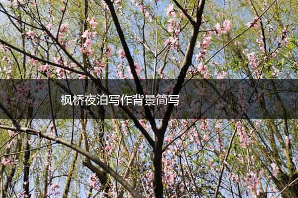 枫桥夜泊写作背景简写