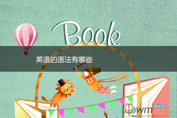 英语的语法有哪些