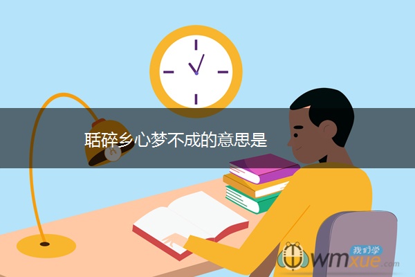 聒碎乡心梦不成的意思是