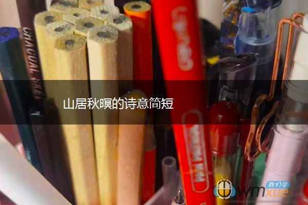 山居秋暝的诗意简短