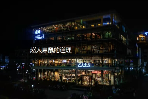 赵人患鼠的道理