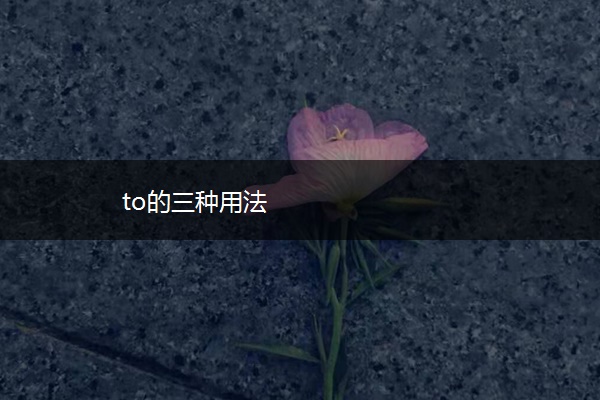 to的三种用法