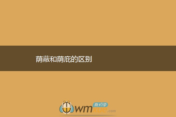 荫蔽和荫庇的区别