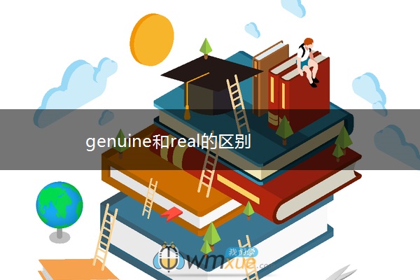 genuine和real的区别
