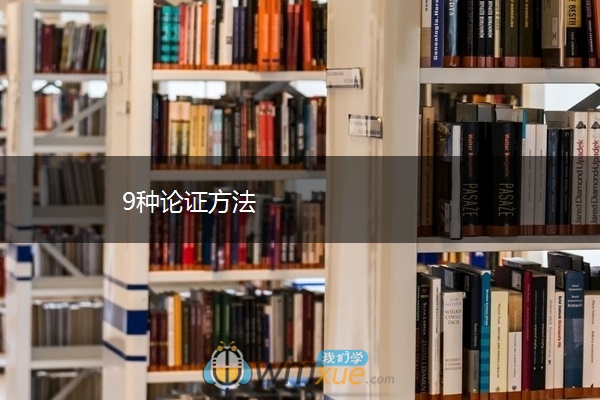 9种论证方法