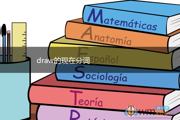 draw的现在分词