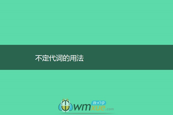 不定代词的用法