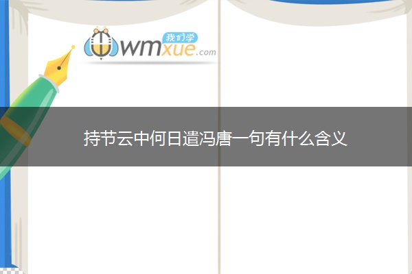 持节云中何日遣冯唐一句有什么含义