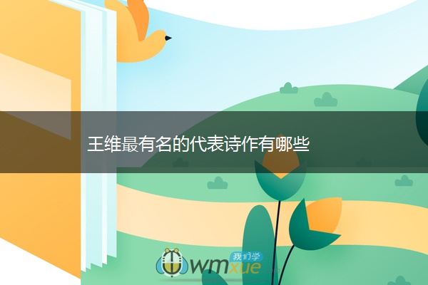 王维最有名的代表诗作有哪些