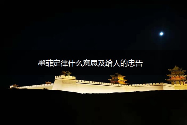 墨菲定律什么意思及给人的忠告