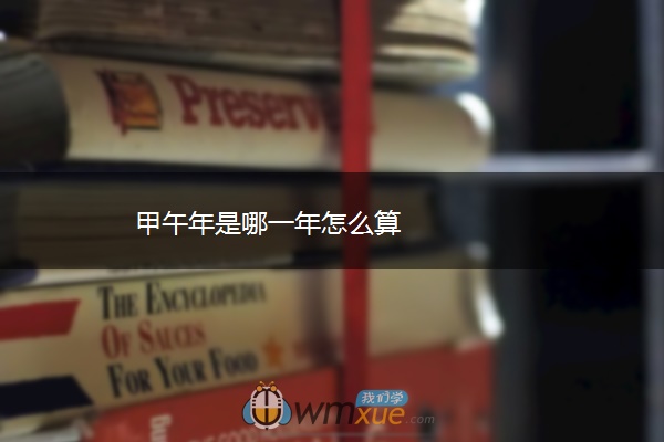 甲午年是哪一年怎么算