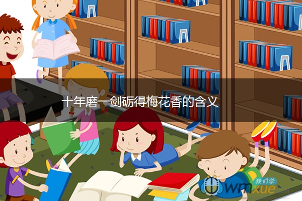 十年磨一剑砺得梅花香的含义