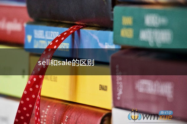 sell和sale的区别
