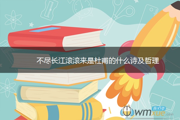 不尽长江滚滚来是杜甫的什么诗及哲理