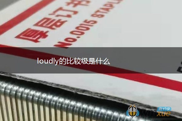 loudly的比较级是什么