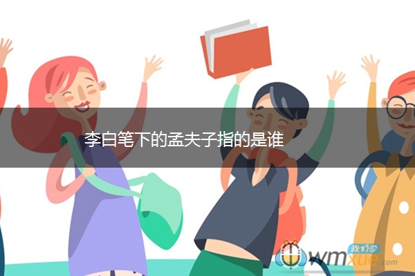 李白笔下的孟夫子指的是谁