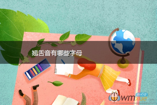 ​翘舌音有哪些字母