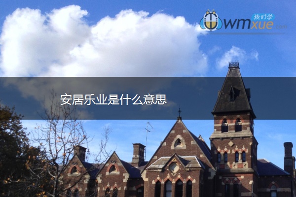 安居乐业是什么意思