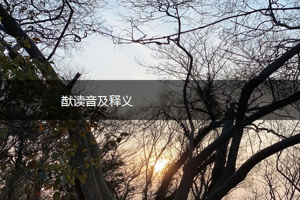 猷读音及释义