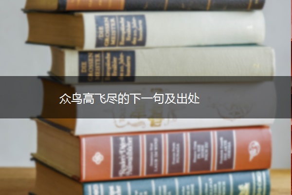 众鸟高飞尽的下一句及出处