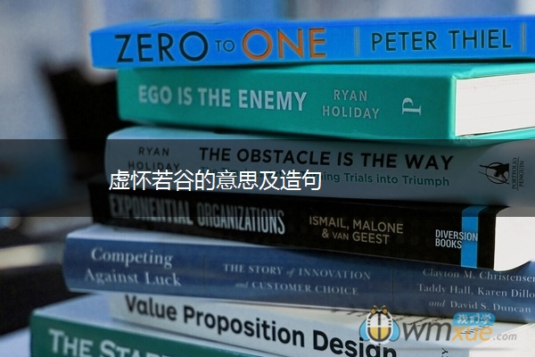 虚怀若谷的意思及造句