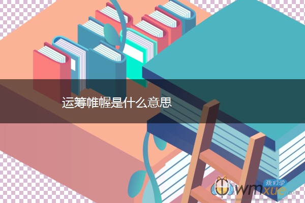 运筹帷幄是什么意思