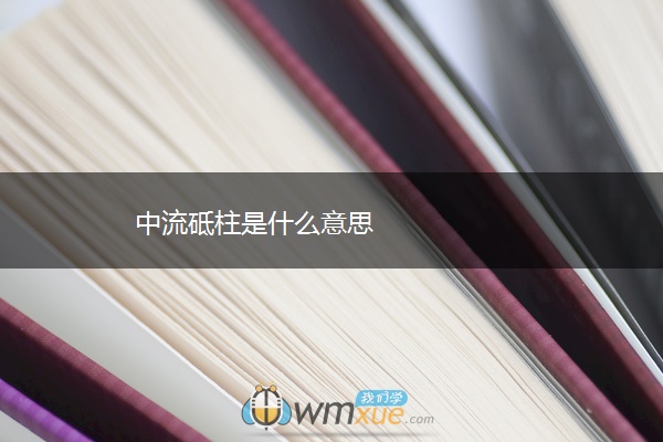中流砥柱是什么意思